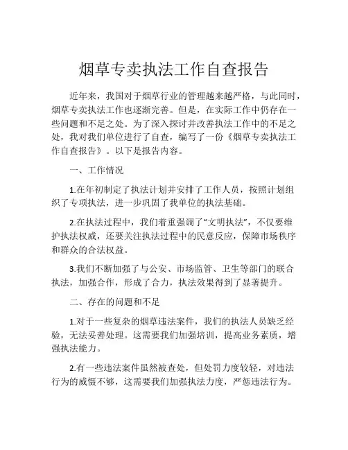 烟草专卖执法工作自查报告