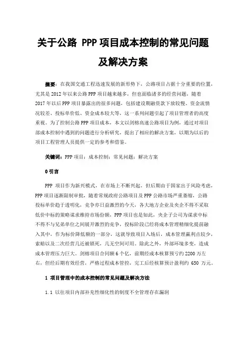 关于公路PPP项目成本控制的常见问题及解决方案