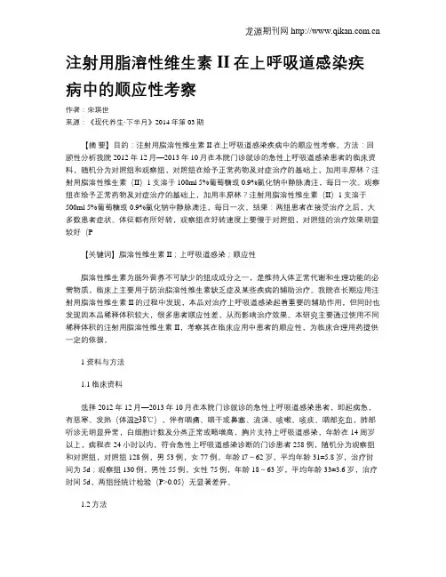 注射用脂溶性维生素II在上呼吸道感染疾病中的顺应性考察