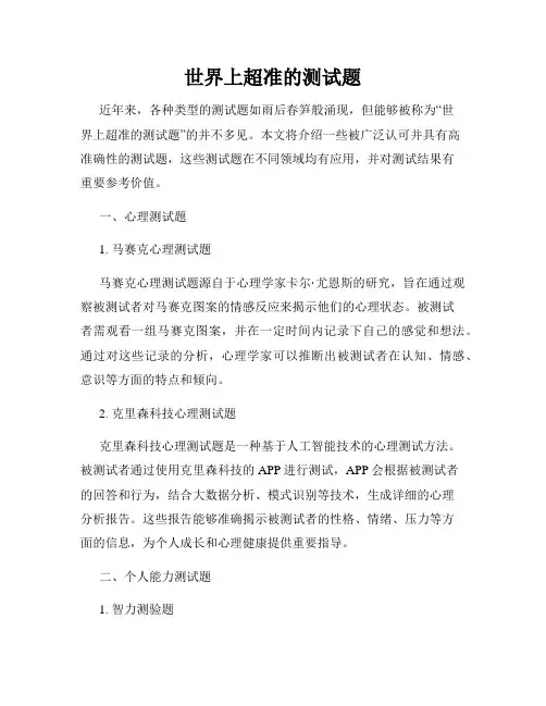 世界上超准的测试题