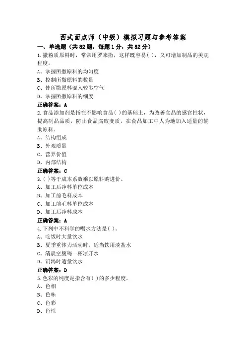 西式面点师(中级)模拟习题与参考答案