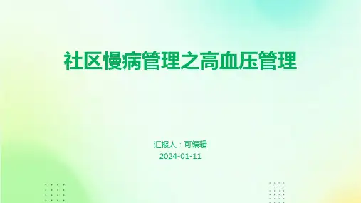 社区慢病管理之高血压管理ppt课件