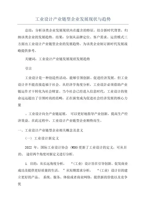 工业设计产业链型企业发展现状与趋势