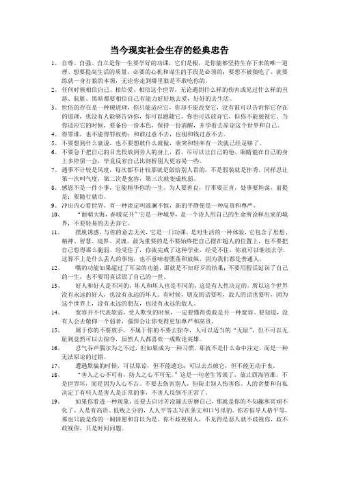 当今现实社会生存的经典忠告