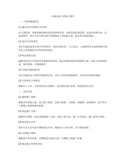 旧城改造工程施工顺序