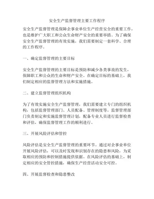 安全生产监督管理主要工作程序