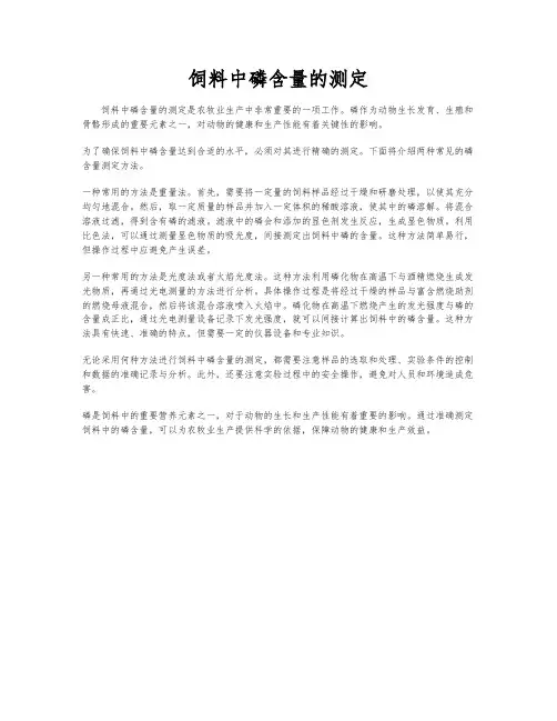 饲料中磷含量的测定