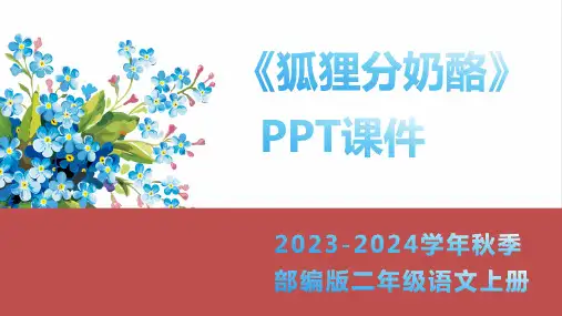 小学语文部编版二年级上册《22狐狸分奶酪第二课时》课件(共27张PPT)