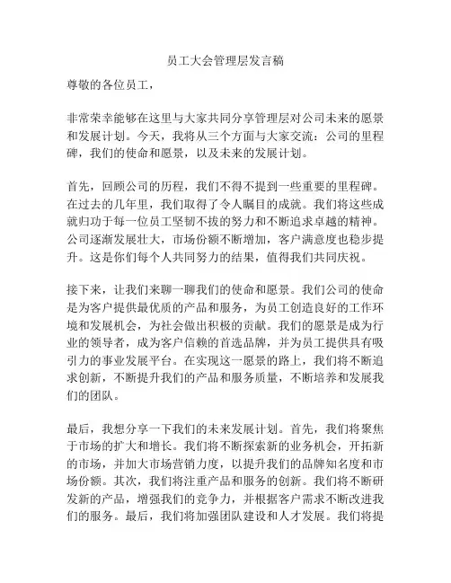 员工大会管理层发言稿