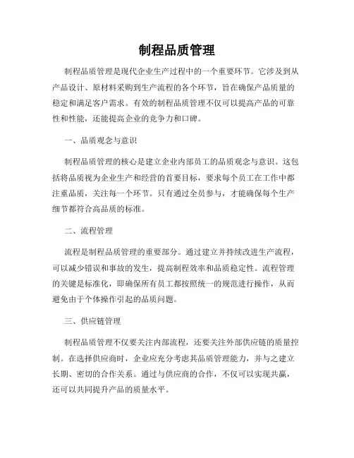制程品质管理