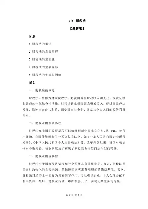 c扩 财税法