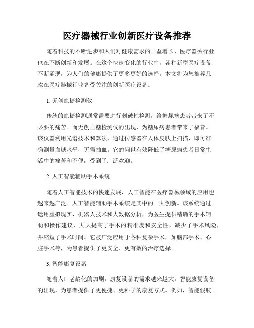 医疗器械行业创新医疗设备推荐