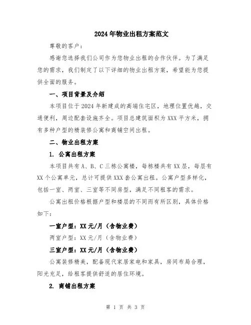 2024年物业出租方案范文