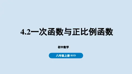 4.2一次函数与正比例函数-2024-2025学年初中数学八年级上册(北师版)上课课件