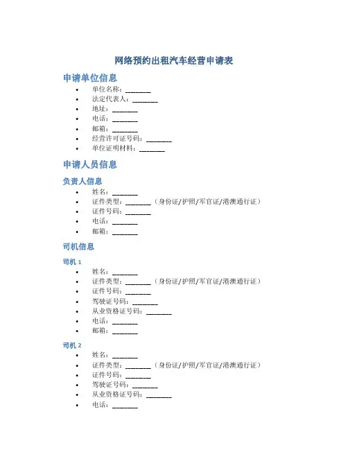 网络预约出租汽车经营申请表