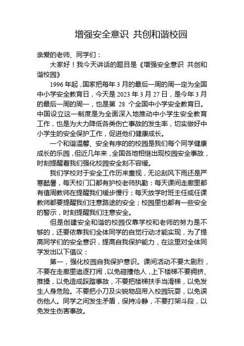 增强安全意识 共创和谐校园(安全教育日讲话稿)