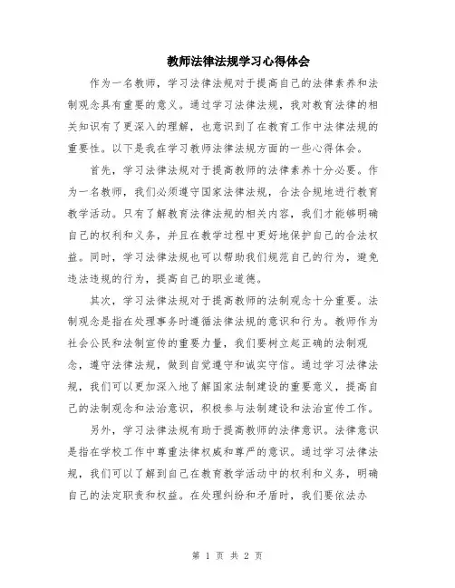 教师法律法规学习心得体会