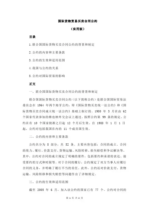 国际货物贸易买卖合同公约