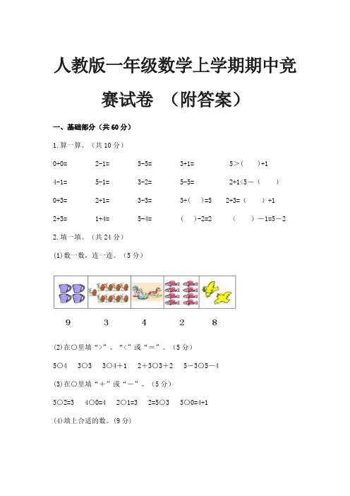 人教版一年级数学上学期期中竞赛试卷 (附答案)