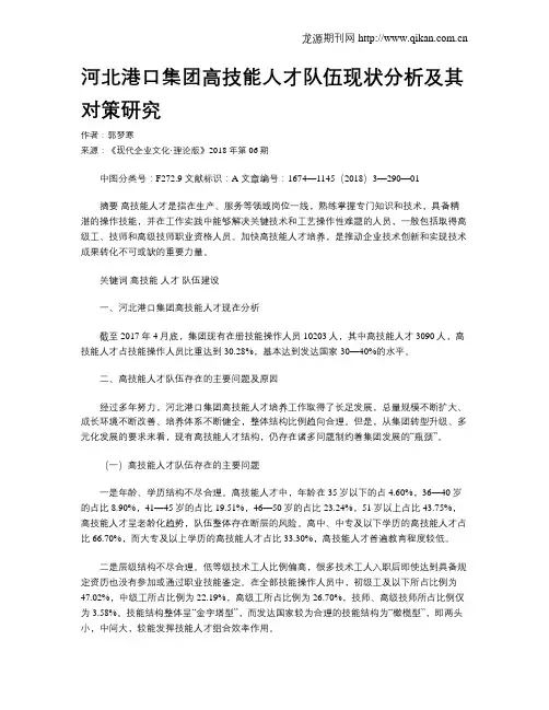 河北港口集团高技能人才队伍现状分析及其对策研究