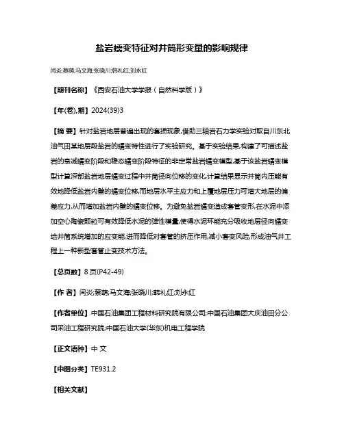 盐岩蠕变特征对井筒形变量的影响规律