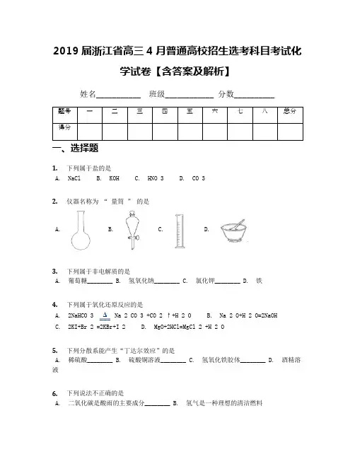 2019届浙江省高三4月普通高校招生选考科目考试化学试卷【含答案及解析】