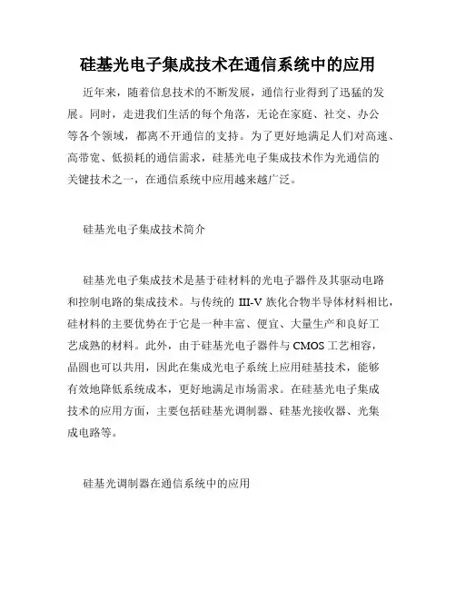 硅基光电子集成技术在通信系统中的应用