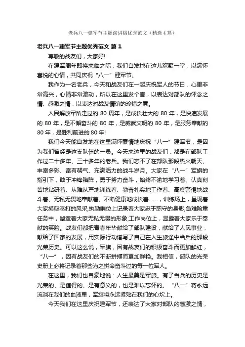 老兵八一建军节主题演讲稿优秀范文（精选4篇）