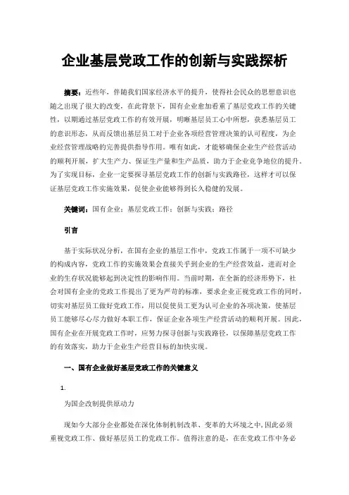 企业基层党政工作的创新与实践探析