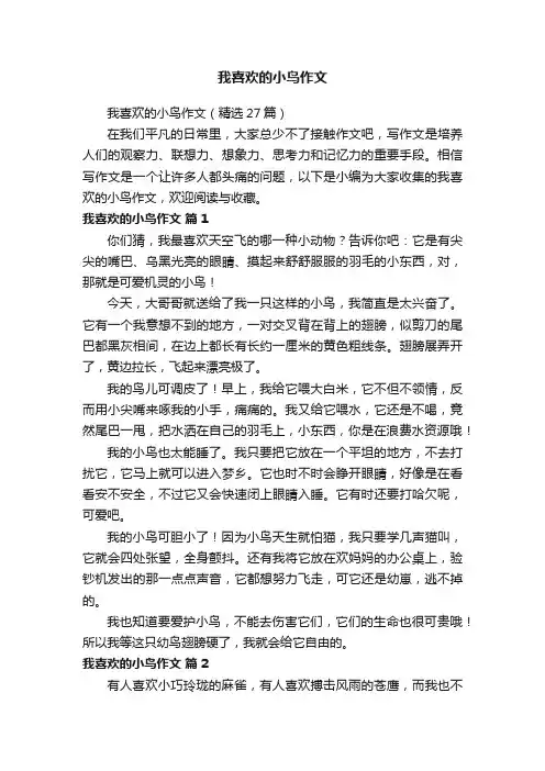 我喜欢的小鸟作文（精选27篇）