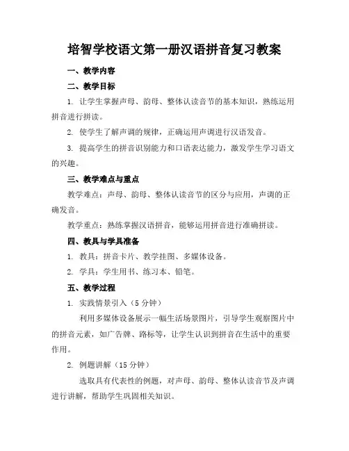 培智学校语文第一册汉语拼音复习教案