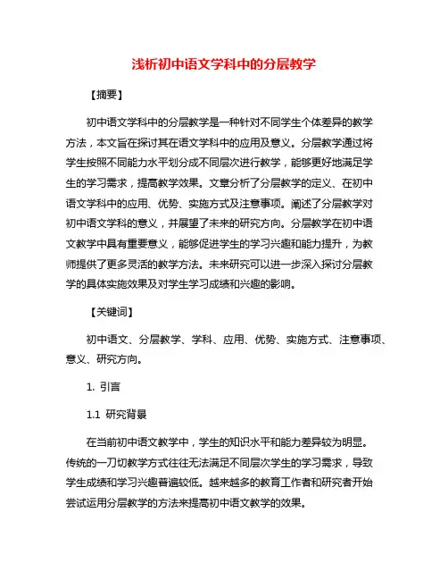 浅析初中语文学科中的分层教学