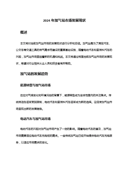 2024年加气站市场发展现状