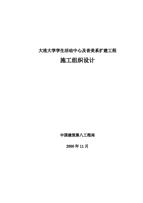 大连大学活动中心施工方案