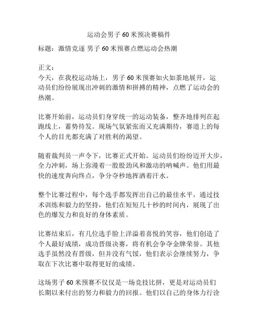 运动会男子60米预决赛稿件