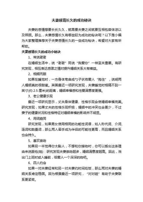 夫妻感情长久的成功秘诀