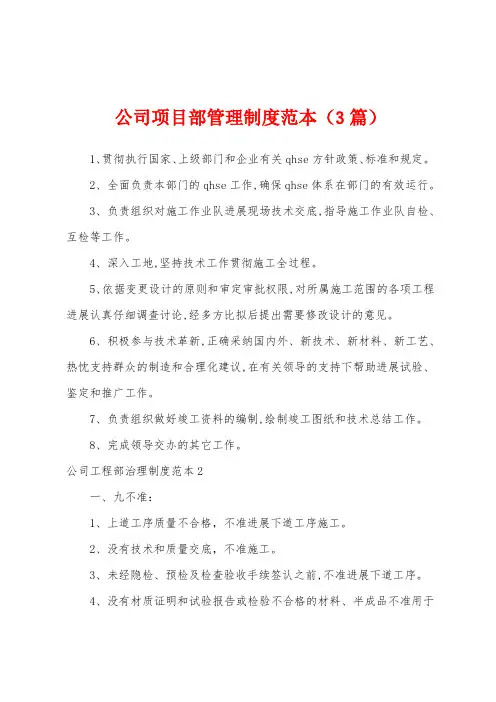 公司项目部管理制度范本(3篇)