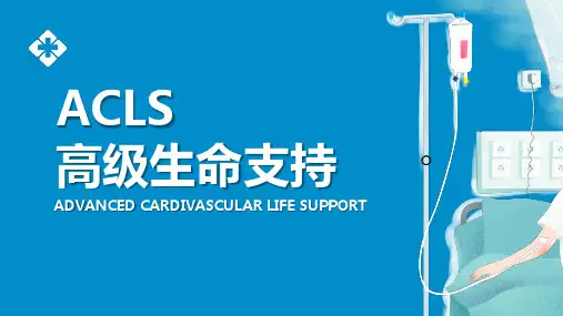 ACLS高级生命支持PPT高级生命支持课件模板