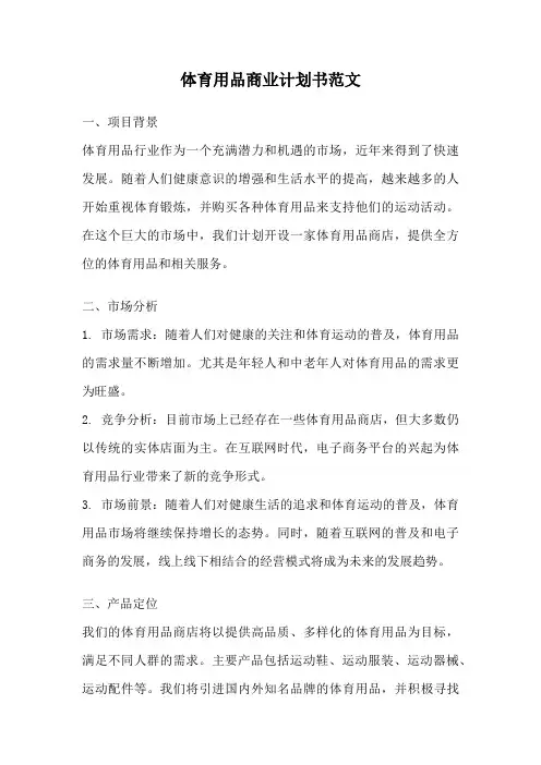 体育用品商业计划书范文