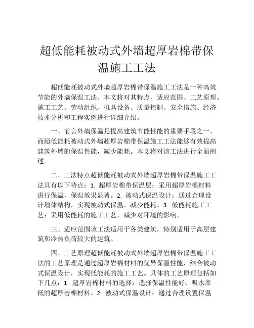 超低能耗被动式外墙超厚岩棉带保温施工工法