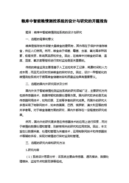 粮库中智能粮情测控系统的设计与研究的开题报告