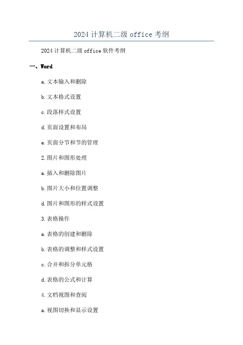 2024计算机二级office考纲