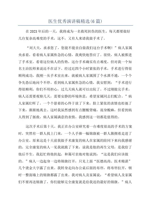 医生优秀演讲稿精选(6篇)