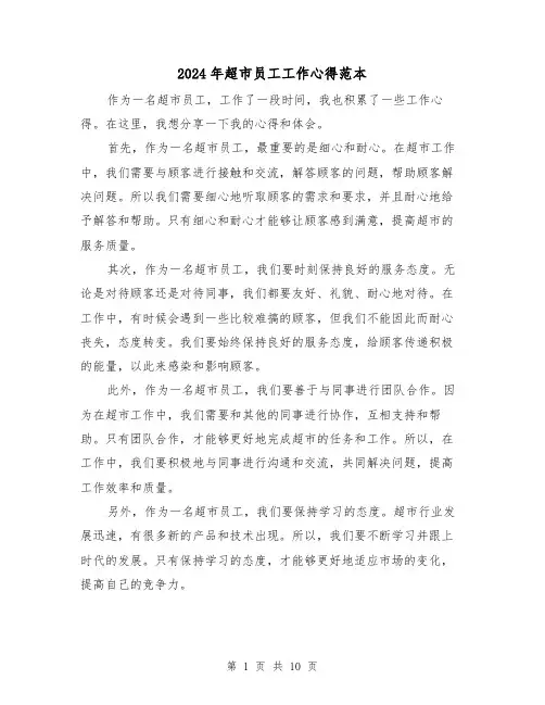 2024年超市员工工作心得范本(3篇)