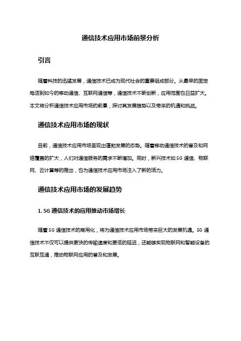 2024年通信技术应用市场前景分析
