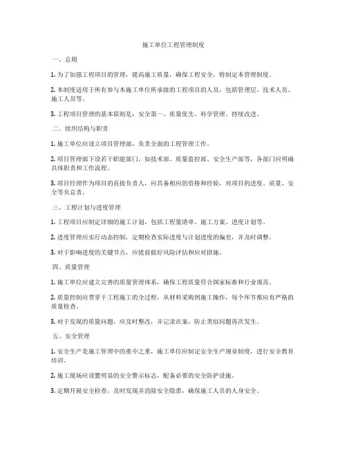 施工单位工程管理制度