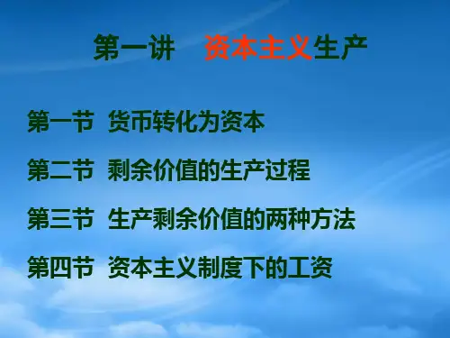 资本主义生产与剩余价值