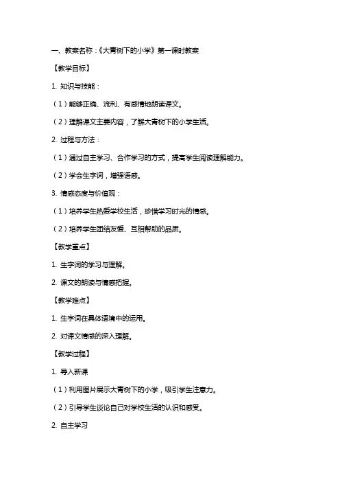 部编版大青树下的小学教案