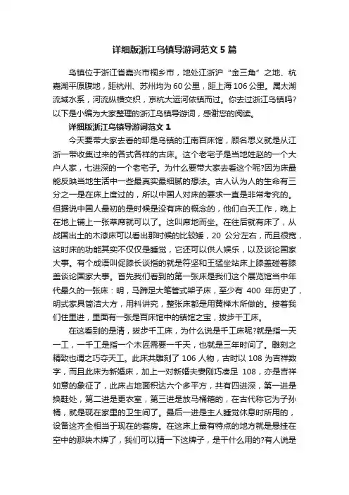 详细版浙江乌镇导游词范文5篇