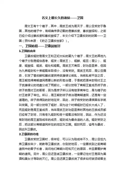 名义上最长久的诸侯——卫国